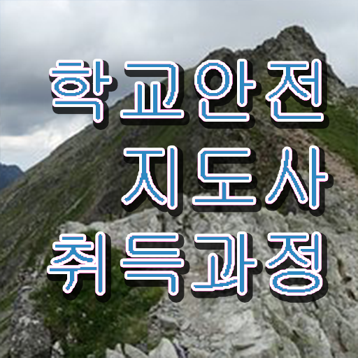  학교안전지도사 취업 , 학교안전지도사 자격증 구체적인 준비 과정 확인해보세요
