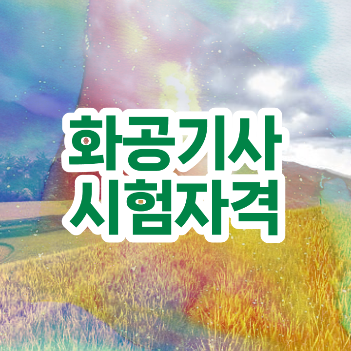  화공기사 시험 시간 화공기사 취득자격 온라인 수업으로 반 년만에 성공한 비법