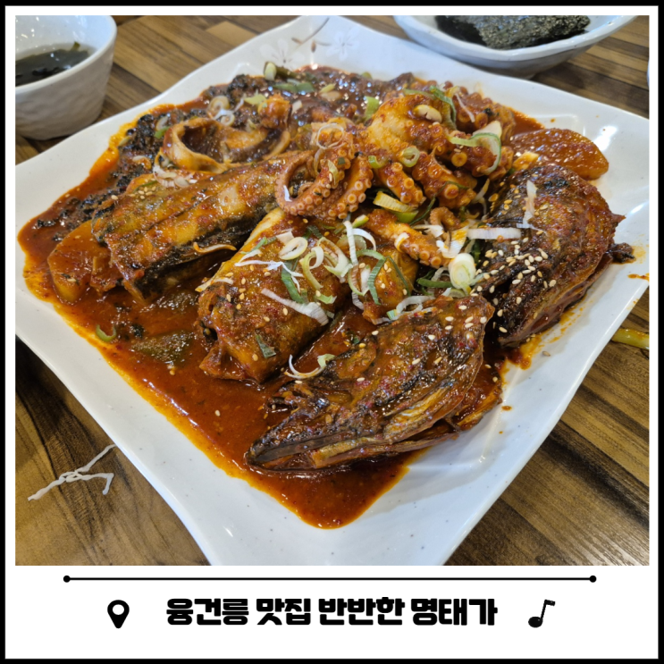 화성 융건릉 맛집 반반한 명태가 이유 있는 추천 화성 융건릉 맛집 반반한 명태가 이유 있는 추천