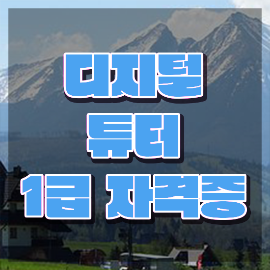  40대취업자격증 , 디지털튜터 직장인도 편하게 끝낼수 있었던 비법