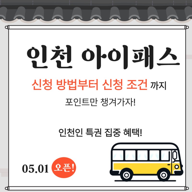 인천 아이패스 카드 발급 및 신청방법 주요 포인트 정리!