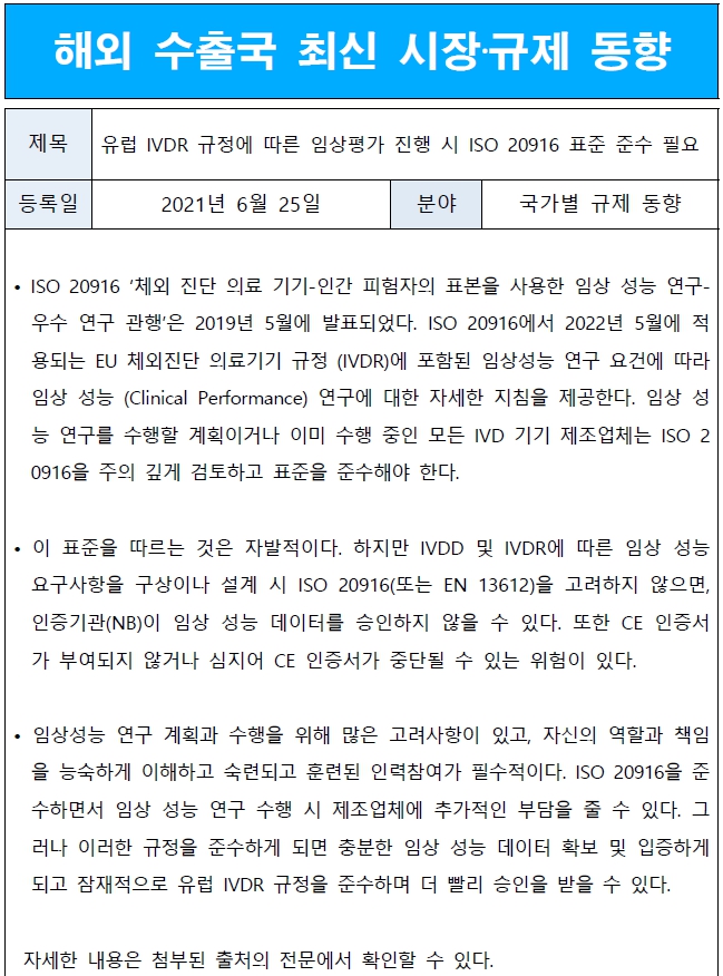  IVDR의 임상평가(임상적 성능시험) 규격, ISO20916