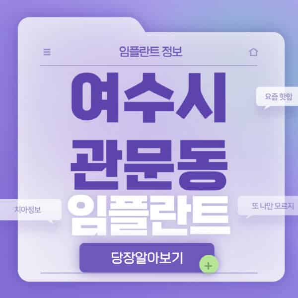  여수시 관문동 임플란트 치과 추천: 가격 비교 & 후기