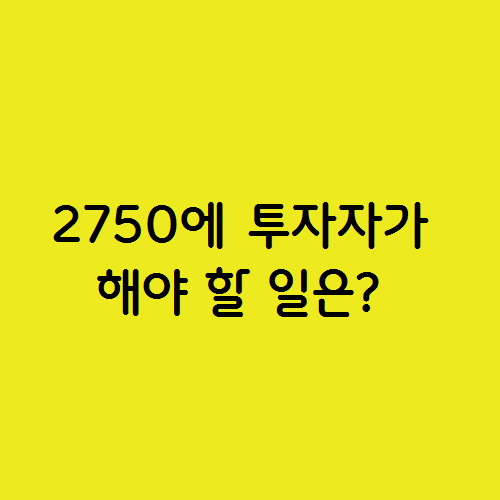  코스피 종합지수 2750에 투자자가 해야 할 일은?