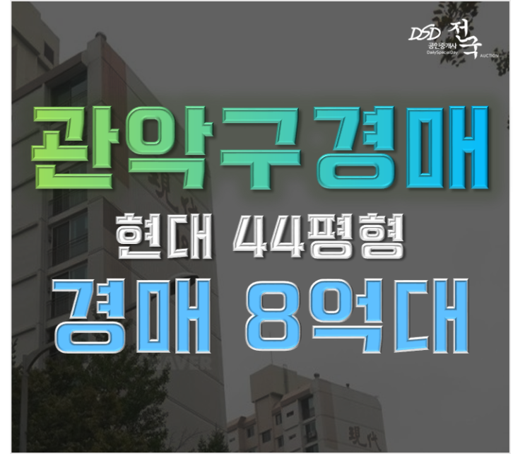 관악구아파트경매 관악현대아파트 재건축 사항? 관악구아파트경매 관악현대아파트 재건축 사항?