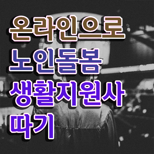  노인맞춤돌봄서비스 생활지원사 , 노인돌봄생활지원사 단기간에 합격 비법 정리했어요