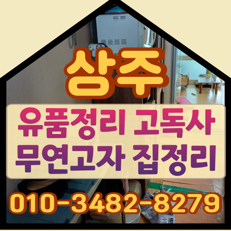  상주유품정리 문경고독사 무연고자 고인집정리