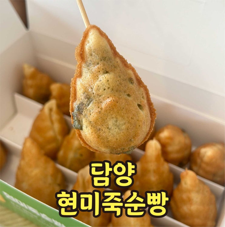  내돈내산 담양 죽녹원 맛집 현미죽순빵 간식 추천