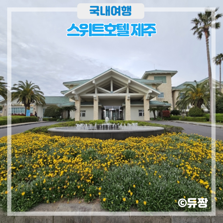  제주 서귀포 스위트호텔 제주, 중문 5성급 호텔 (수영장, 조식)