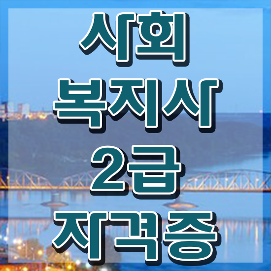  전주 사회복지 공무원 접수 사회복지사2급 대학진학없이 학점은행제 인강으로 수월하게