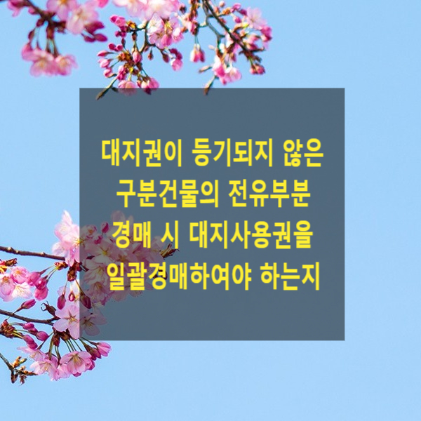  대지권이 등기되지 않은 구분건물(아파트)의 전유부분 경매 시 대지사용권을 일괄경매하여야 하는지