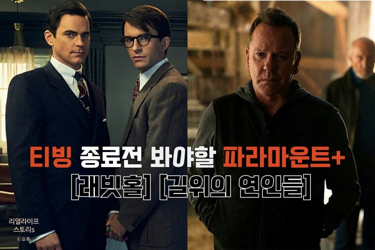  파라마운트+ [길위의 연인들] [래빗홀] 티빙 종료전 꼭 봐야할 미드
