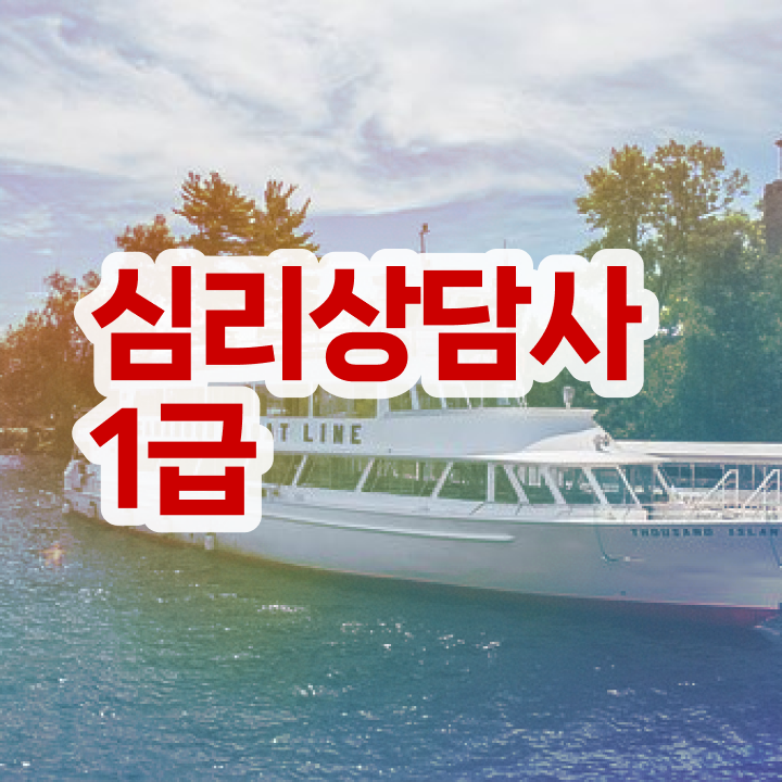  심리상담사시험일정 , 심리상담사 자격증 합격한 팁 확인하기