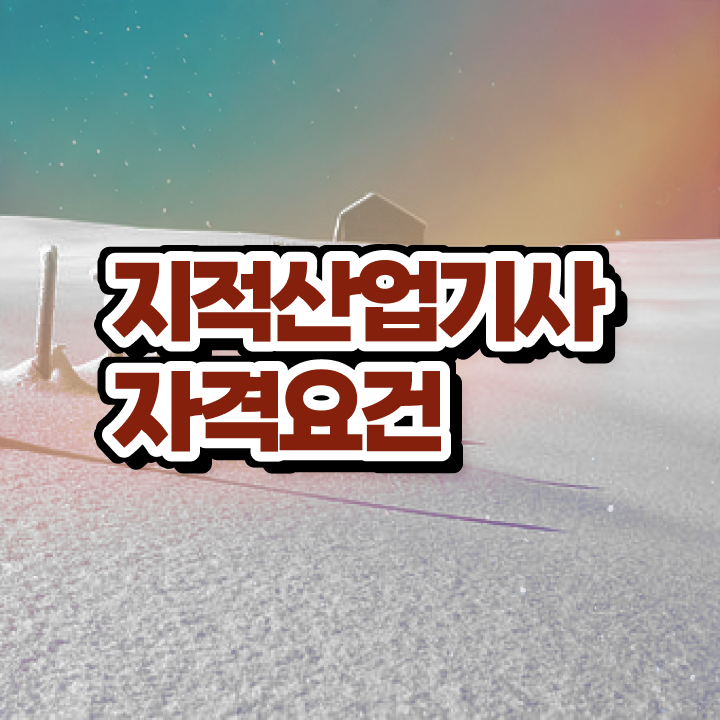  지적산업기사 신청 지적산업기사 취득자격 온라인 과정으로 반 년만에 준비한 팁