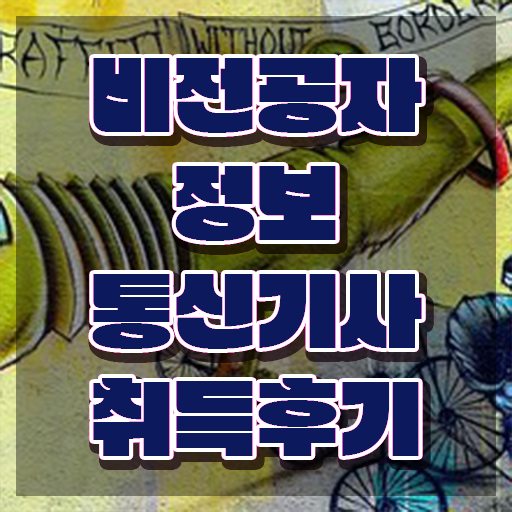  정보통신기사 자격 요건 정보통신기사 시험응시조건 학점은행제로 4개월 만에 완료한 노하우
