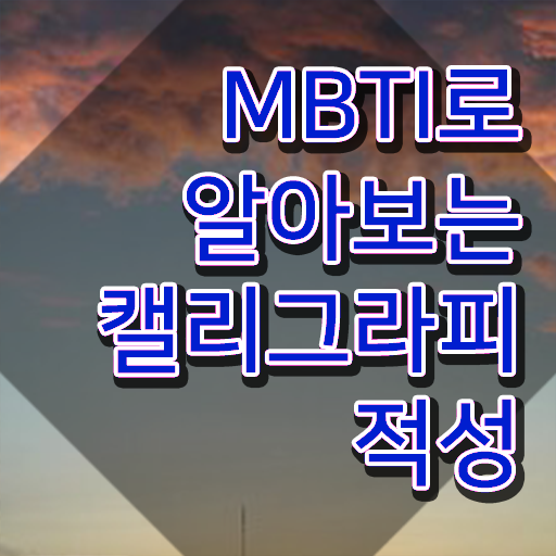  켈리그라피 , 캘리그라피전문가 자격증 온라인으로 합격한 후기 및 무료수강 혜택