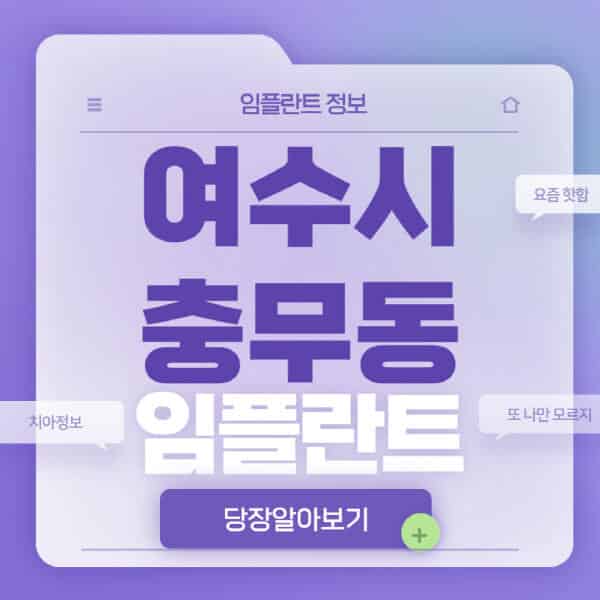  여수시 충무동 임플란트 치과 특집: 전체, 노인, 수면, 원데이, 오스템 비교
