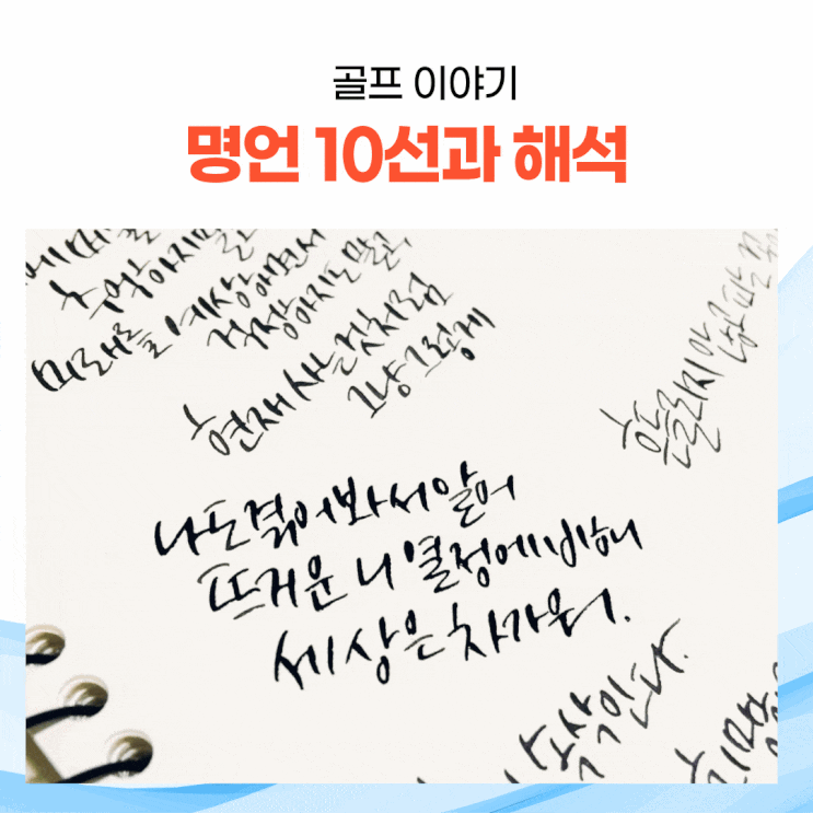  골프 명언 10가지와 그 뜻