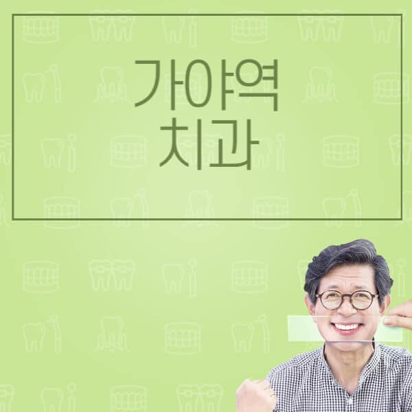  가야역 임플란트: 가격 비교와 정보, 어디서 찾을까?