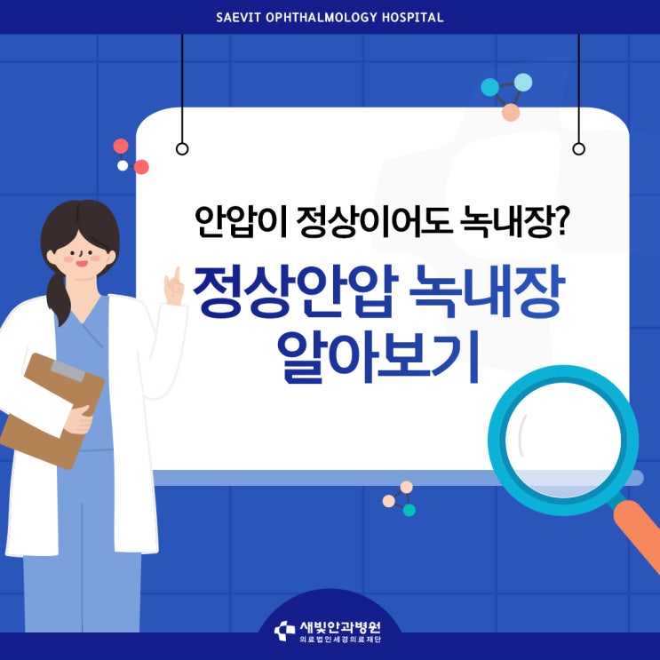  [일산녹내장안과] 안압이 정상이어도 녹내장? 정상안압 녹내장 알아보기