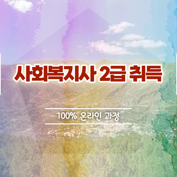  아산 사회복지취업 . 사회복지사2급 고졸도 온라인으로 쉽고 빠르게