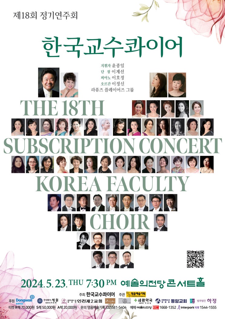 [5월 23일] <b>한국교수</b>콰이어 제18회 정기연주회