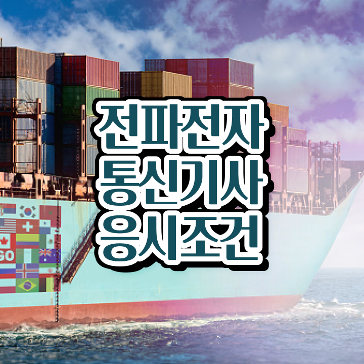  전파전자통신기사 취득자격 온라인 과정으로 간편하게 성공한 노하우