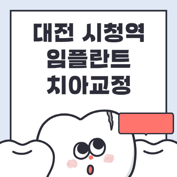  대전 시청역, 임플란트 치아교정 전문병원 추천과 싼 가격 정보 확인하세요!