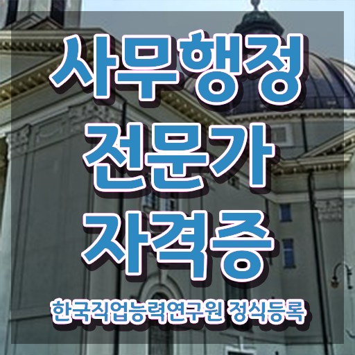 사무행정전문가 클래스 , 사무행정전문가 자격증 시험준비 소개합니다