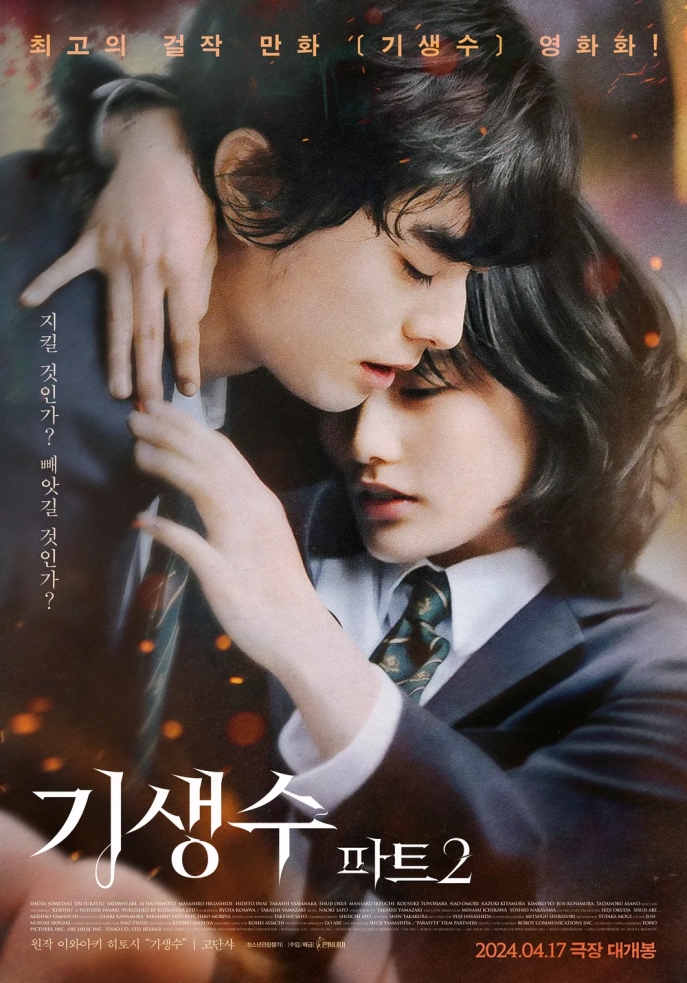  일본 실사 극장판 기생수 / 寄生兽 / Parasyte (2015) 하편 Part 2 .. ASS 자막