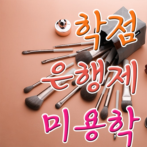  국가 미용자격증 , 미용사면허증 출석없이 동영상 과정만으로 7개월 만에 취득할 수 있었어요