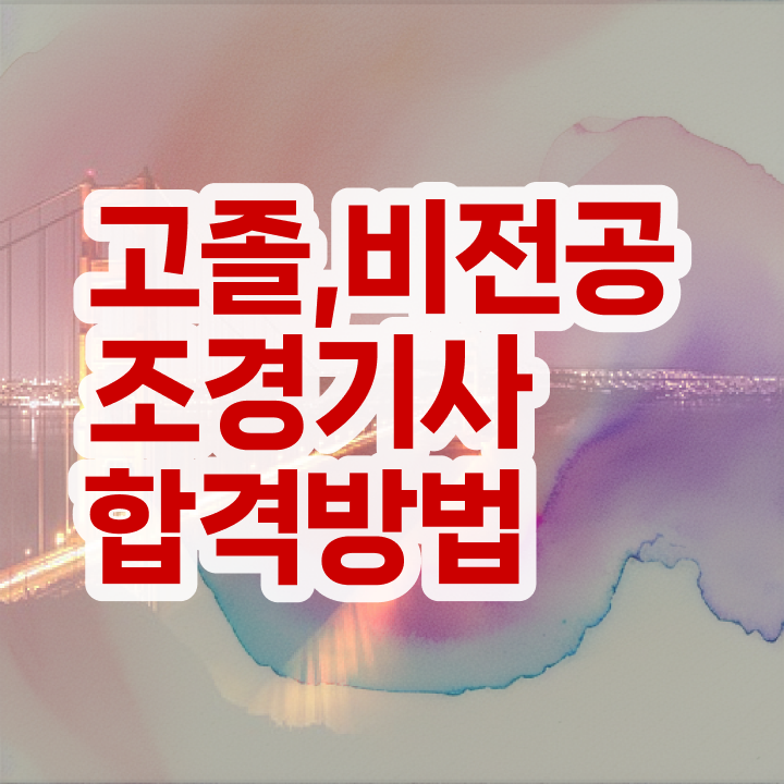  조경 기사인강 조경기사 시험응시조건 인강으로 간편하게 완료한 비법