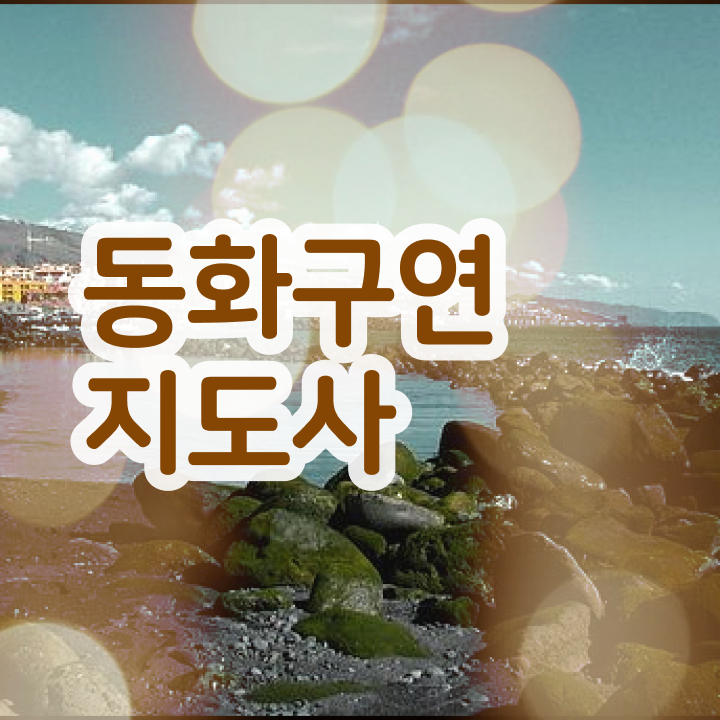  동화구연지도사자격증취득방법 , 동화구연지도사 자격증 취득한 노하우 제가 알려드릴게요