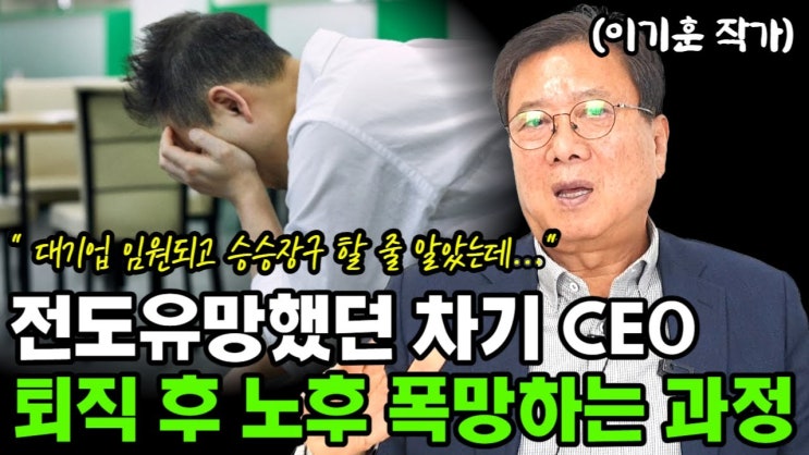 차기 CEO로 길러지던 대기업 엘리트 직장인, 퇴직 후 폭망하게 된 이유 차기 CEO로 길러지던 대기업 엘리트 직장인, 퇴직 후 폭망하게 된 이유
