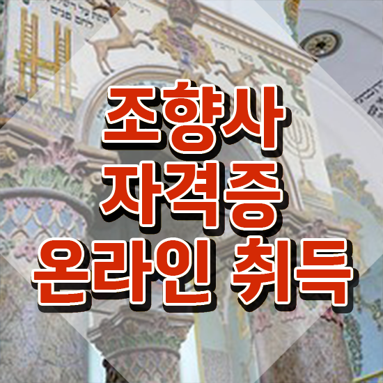  조향사 , 조향사자격증 준비 과정 및 채용전망