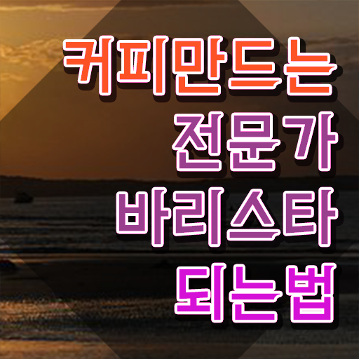 커피바리스타 전문가 , 바리스타 자격증 직장인도 쉽게 합격한 전략 및 전망