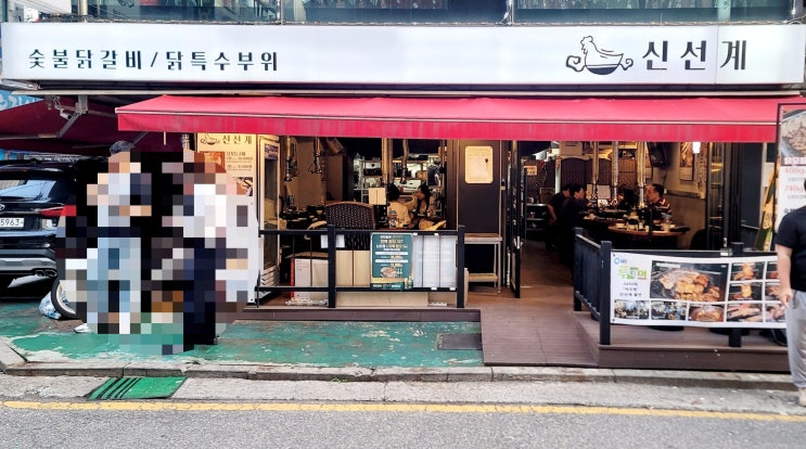  잠실새내 닭요리 맛집 신선계 잠실새내본점