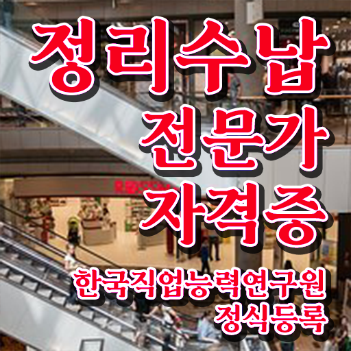  좁은 집정리 , 정리수납전문가 비전공자도 온라인 교육원 통해서 쉽고 빠르게 끝내는 후기