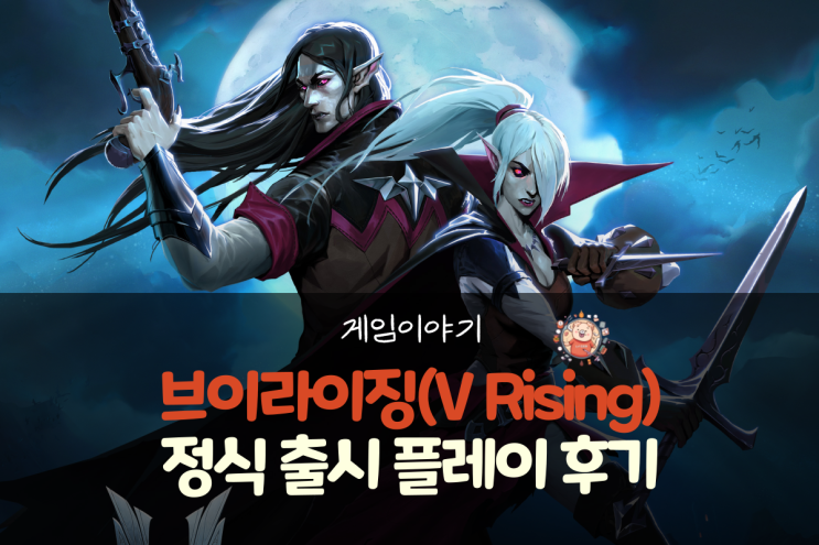  브이라이징(V Rising) 정식 출시 1주일 플레이 후기(크래프팅, RPG, 보스 레이드, 오픈월드 게임)
