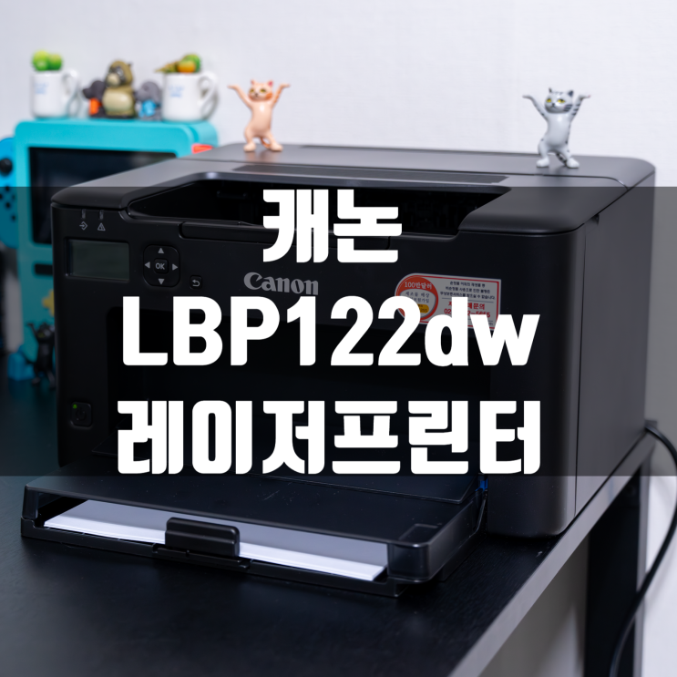  캐논 LBP122dw 컴팩트한 사이즈의 흑백 레이저 프린터 리뷰