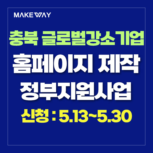  [충북 글로벌강소기업지원] 『2024년 글로벌강소기업 육성사업』 지역자율프로그램 참여기업 모집 공고_홈페이지제작정부지원_5.13~5.30
