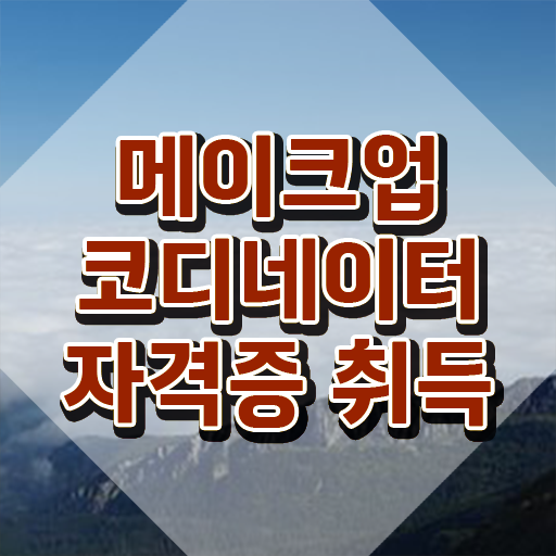  메이크업 아티스트 월급 , 메이크업코디네이터 자격증 취득 정보 여기서 확인하세요