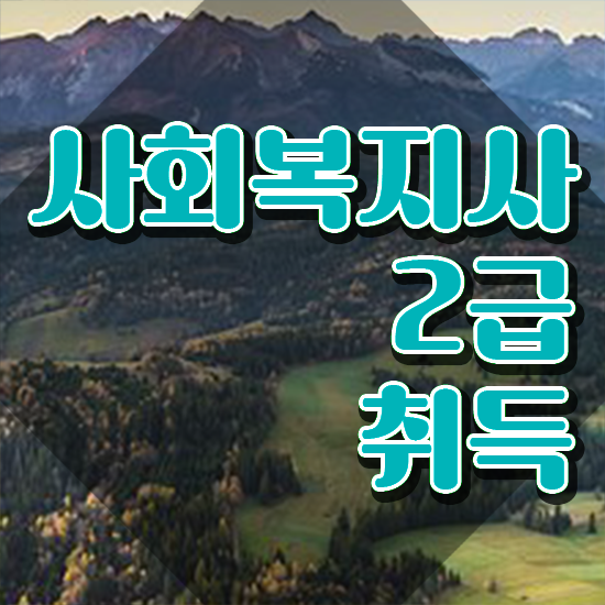  포항 사회복지사1급자격증 이미지 사회복지사2급 학력 상관없이 학점은행제로 편하게