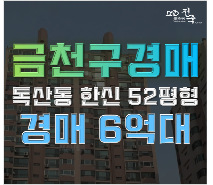 금천구아파트경매 독산 한신아파트 1호선 금천구청역 금천구아파트경매 독산 한신아파트 1호선 금천구청역