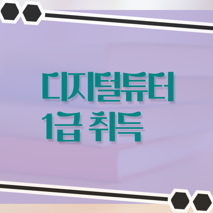 디지털배움터서포터즈 , 디지털튜터 중년 직장인도 빠르게 끝낼수 있었던 노하우