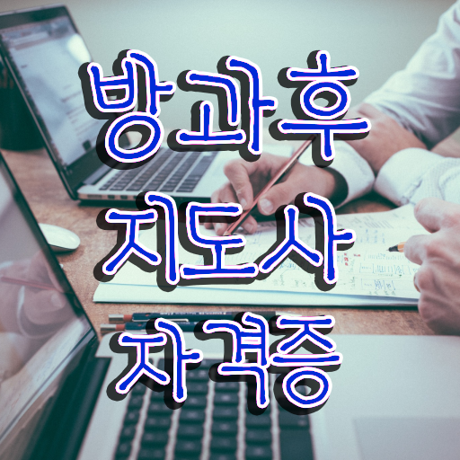  초등학교 돌봄교실 신청서류 , 방과후지도사 합격한 팁 , 합격률과 난이도