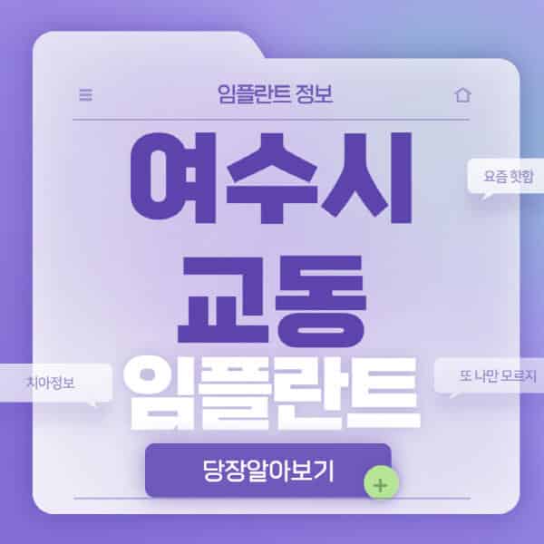  여수시 교동 임플란트: 수면, 노인, 전체, 원데이, 오스템 정보