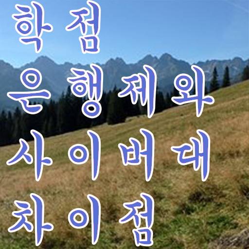  학점은행제 학사학위신청방법 확인하고 가세요