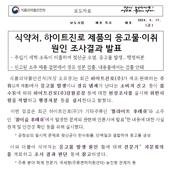 식약처, 하이트진로 제품의 응고물.이취 원인 조사결과 발표 식약처, 하이트진로 제품의 응고물.이취 원인 조사결과 발표