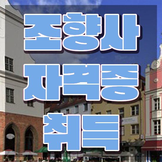  조향사 자격증 비용 , 15일 만에 조향사자격증 합격 비법 확인해봅시다